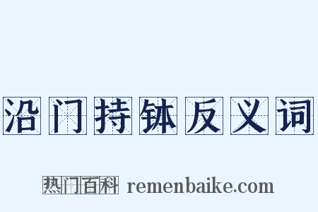 沿门持钵反义词是什么意思的图片
